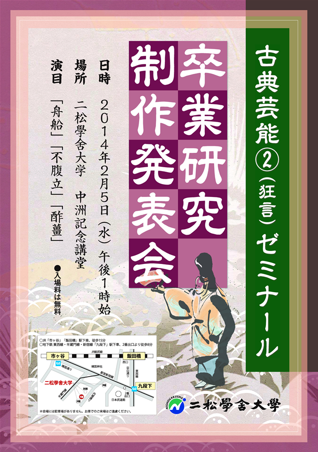 平成25年度　古典芸能ゼミナールⅡ（狂言）　卒業研究発表会のポスター