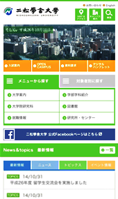 二松学舎大学ホームページのスマートフォン版