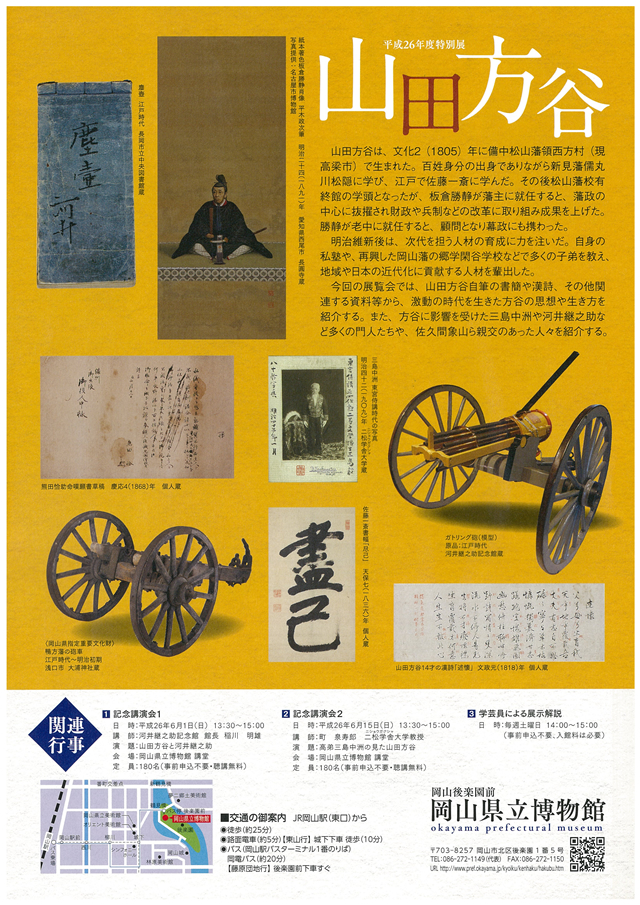 岡山県立博物館「平成26年度特別展『山田方谷』」開催 ポスター裏面