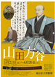 本学所蔵の三島中洲関連資料が、岡山県立博物館「特別展 『山田方谷』 」に展示され、町教授の講演会も行われます