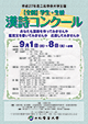 平成27年度　二松學舍大学主催　全国学生・生徒漢詩コンクール開催のご案内