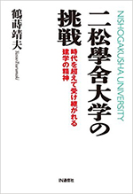 鶴蒔靖夫著『二松學舍大学の挑戦― 時代を超えて受け継がれる建学の精神』の表紙