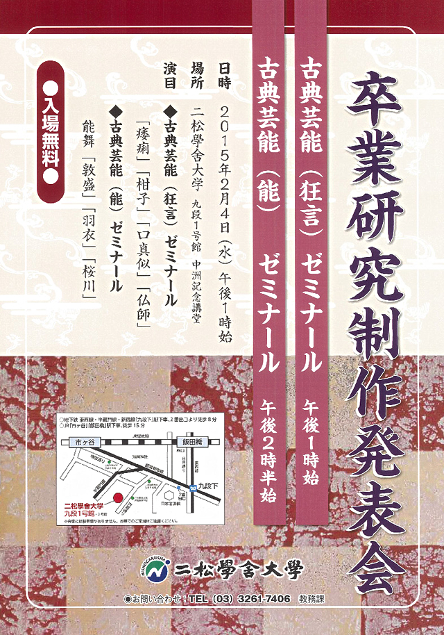 平成26年度　古典芸能（狂言・能）ゼミナール　卒業研究発表会のポスター