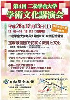 第4回　二松學舍大学　学術文化講演会開催