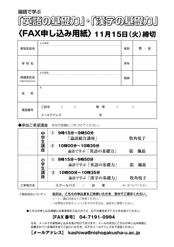 柏キャンパス「論語で学ぶ『英語の基礎力』『漢字の基礎力』」のポスター