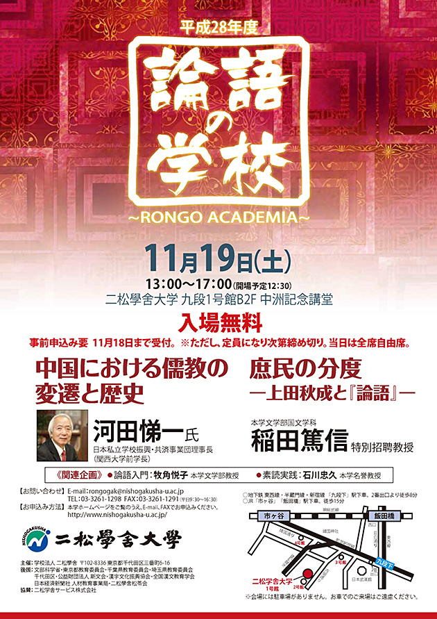 平成27年度『論語』の学校-RONGO ACADEMIA-のポスター(表面)