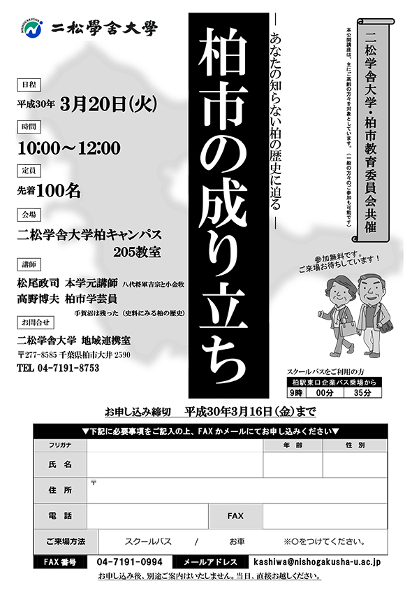 柏市教育委員会共催公開講座 柏市の成り立ち 開催のご案内 柏キャンパス