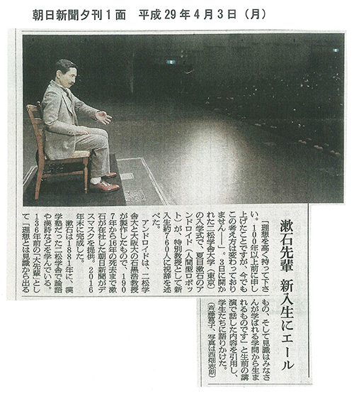 朝日新聞夕刊１面に本学の入学式で「漱石アンドロイド」が祝辞を披露したという記事