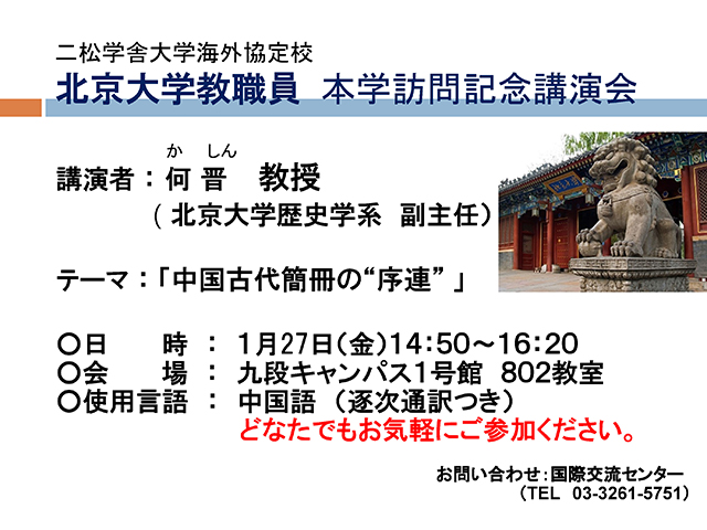 北京大学 何晋教授　本学訪問記念講演会のポスター