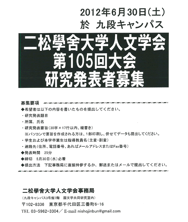 二松學舍大学 人文学会 第105回大会研究発表者募集のお知らせ