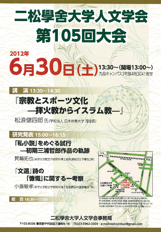 二松學舍大学人文学会 第105回大会開催のご案内