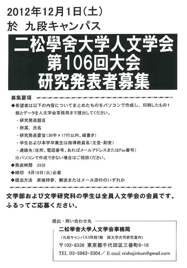 二松學舍大学人文学会 第106回大会研究発表者募集のお知らせ