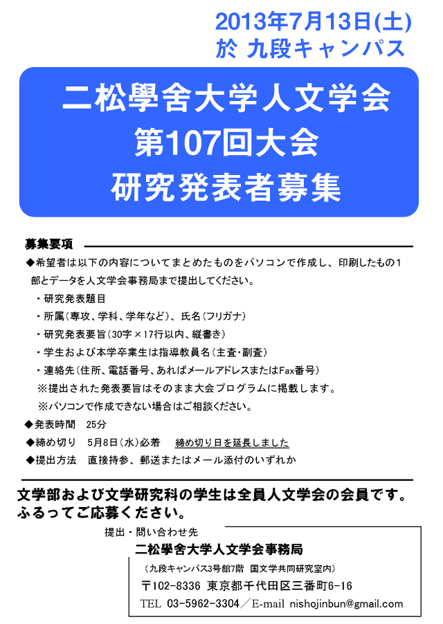 二松學舍大学人文学会 第107回大会研究発表者募集のお知らせ