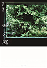 柴崎友香著『春の庭』の表紙