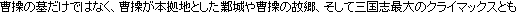 曹操の墓だけではなく、曹操が本拠地としたぎょう城や曹操の故郷、そして三国志最大のクライマックスとも