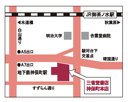 三省堂書店 神保町本店 地図