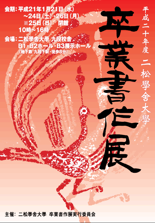 平成20年度二松學舍大学卒業書作展開催のお知らせ