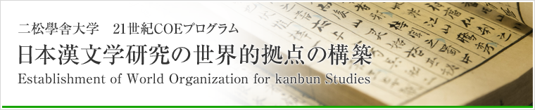 二松学舎大学 21世紀COEプログラム 日本漢文学研究の世界的拠点の構築