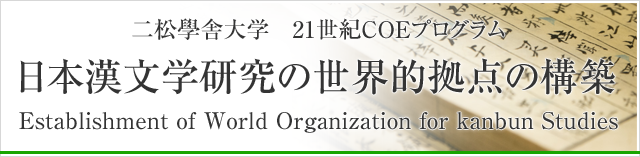二松学舎大学 21世紀COEプログラム 日本漢文学研究の世界的拠点の構築