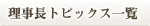 理事長トピックス一覧