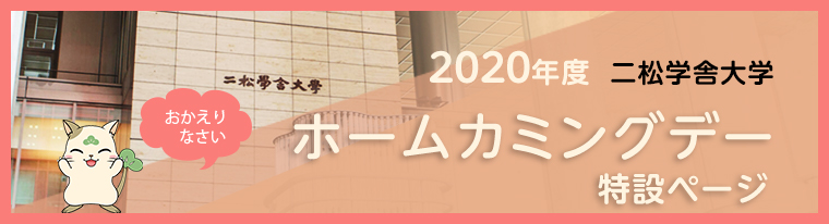 2020年度二松学舎大学ホームカミングデー特設ページ