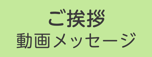 ご挨拶動画メッセージ