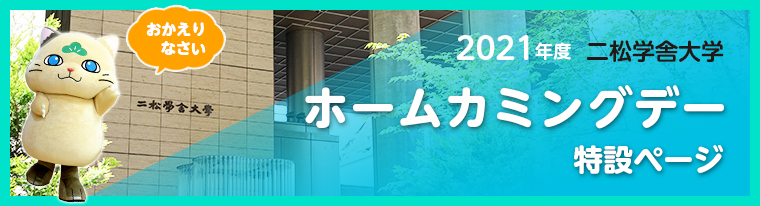 2021年度二松学舎大学ホームカミングデー特設ページ