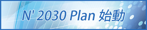 N′2030Plan