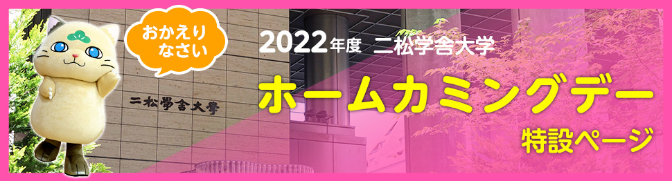 2022年度二松学舎大学ホームカミングデー特設ページ