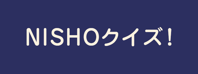 NISHOクイズ！