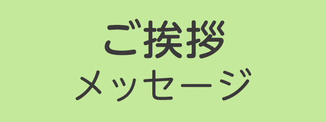 ご挨拶メッセージ