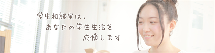 学生相談室メイン画像