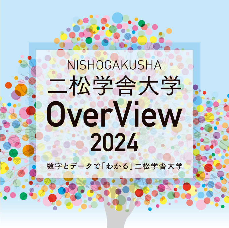 二松学舎大学OverView2022