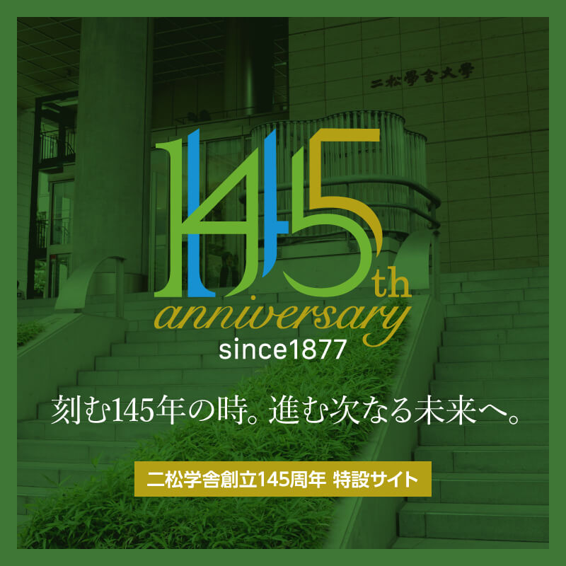 145周年 特設サイト