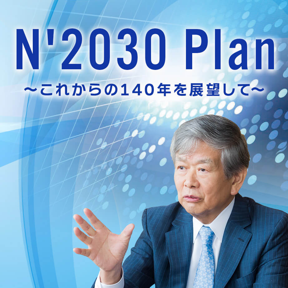 N2030　PLAN