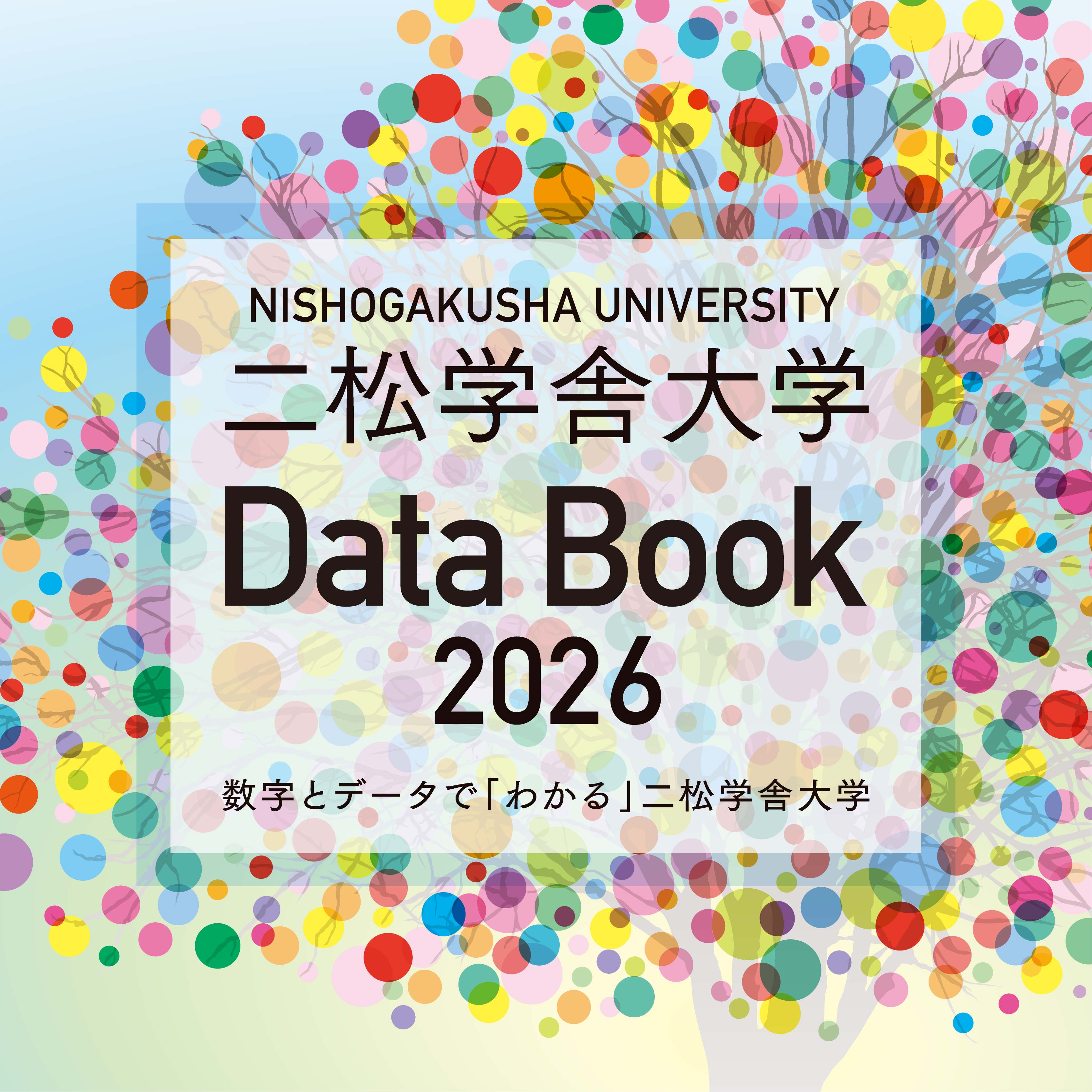 二松学舎大学Datebook2026