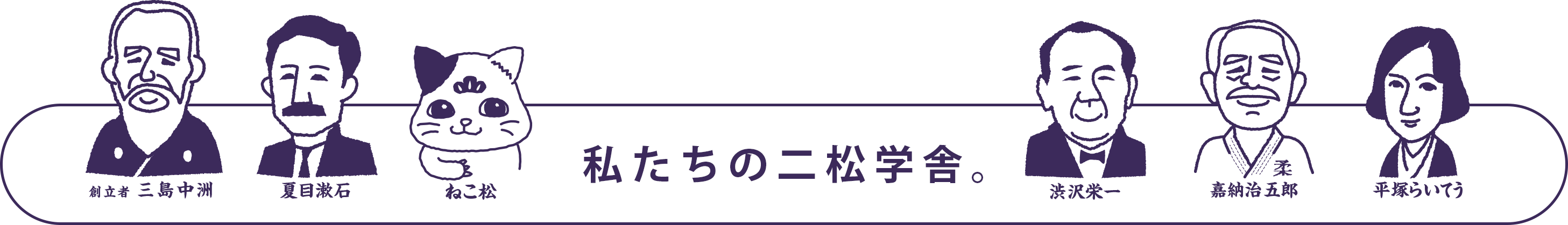 私たちの二松学舎。