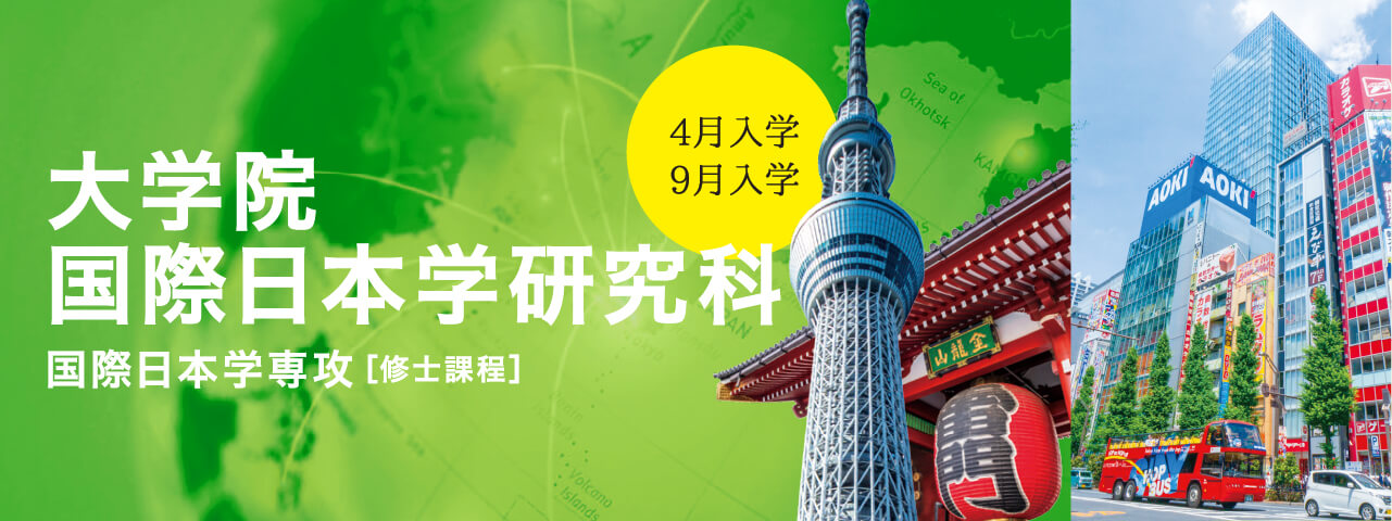 国際日本学研究科