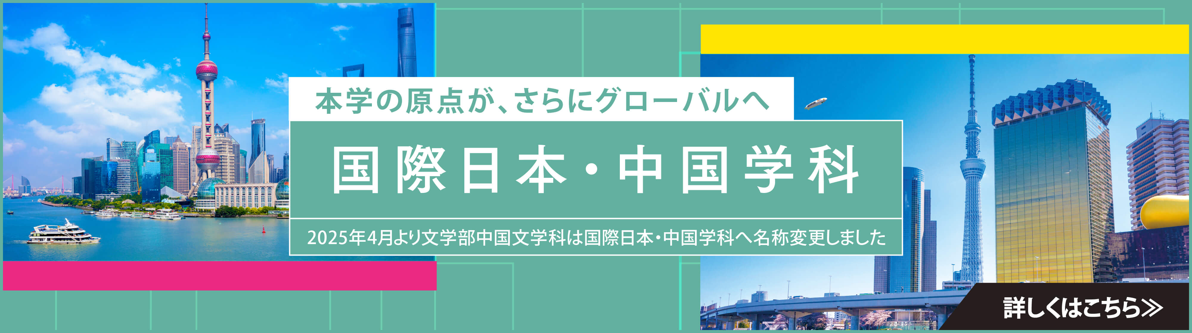 国際日本・中国学科