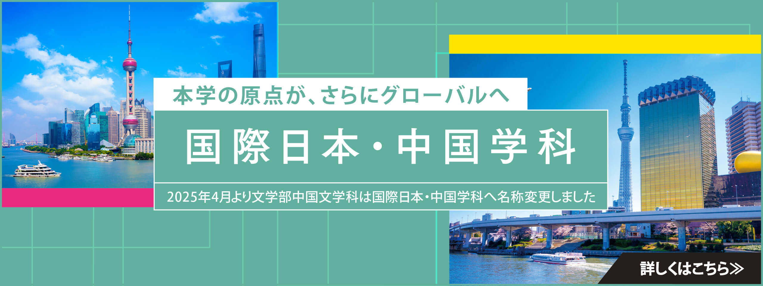 国際日本・中国学科