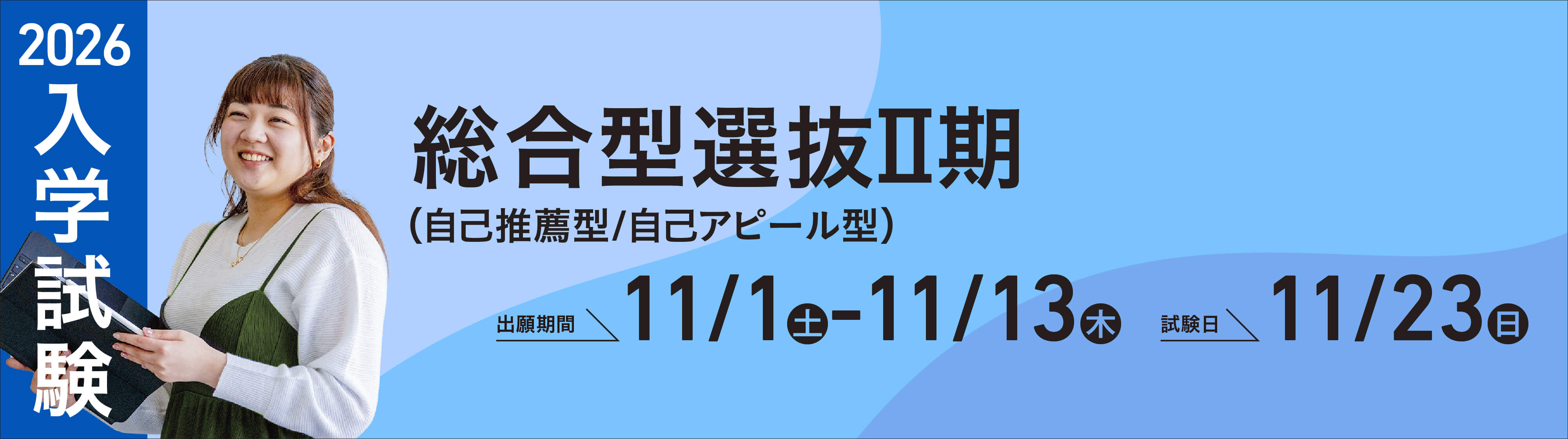 総合型Ⅱ期