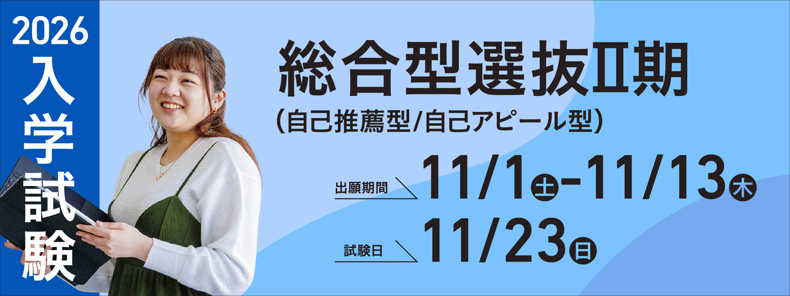 総合型Ⅱ期