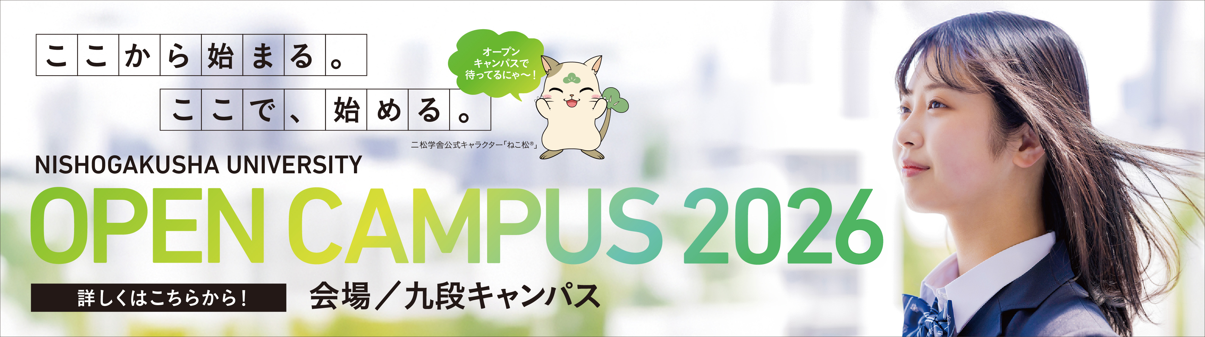 オープンキャンパス