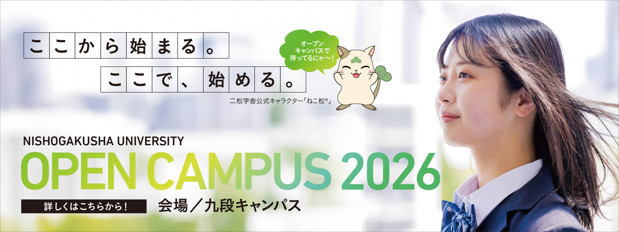 オープンキャンパス