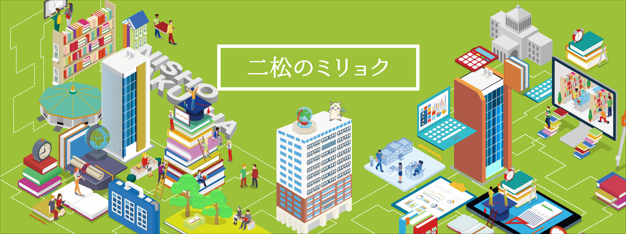 二松のミリョク