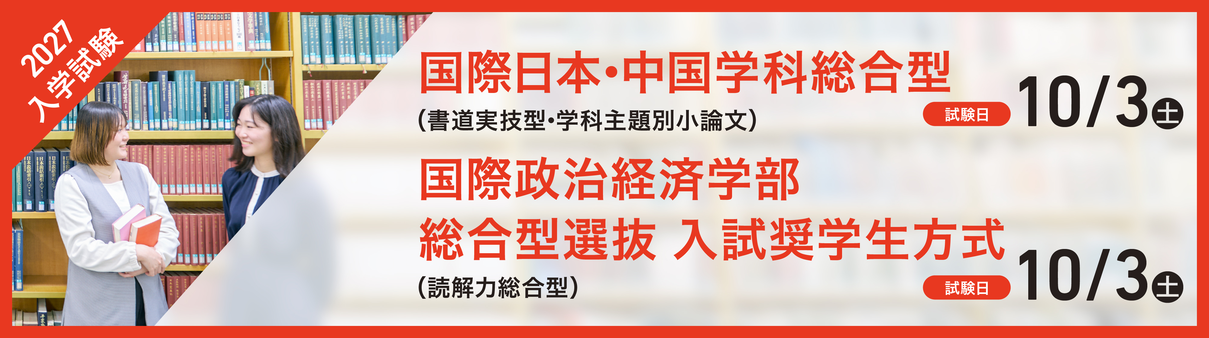 日中総合型／入試奨学生方式