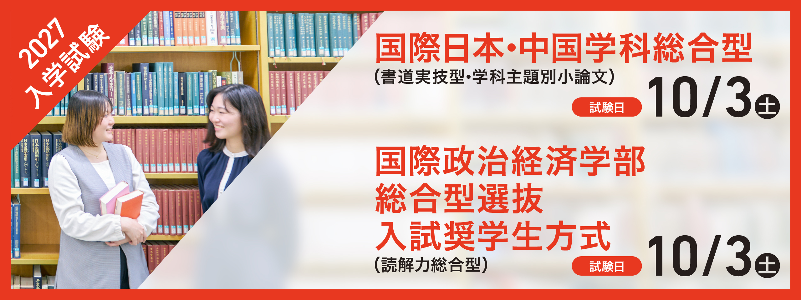 日中総合型／入試奨学生方式