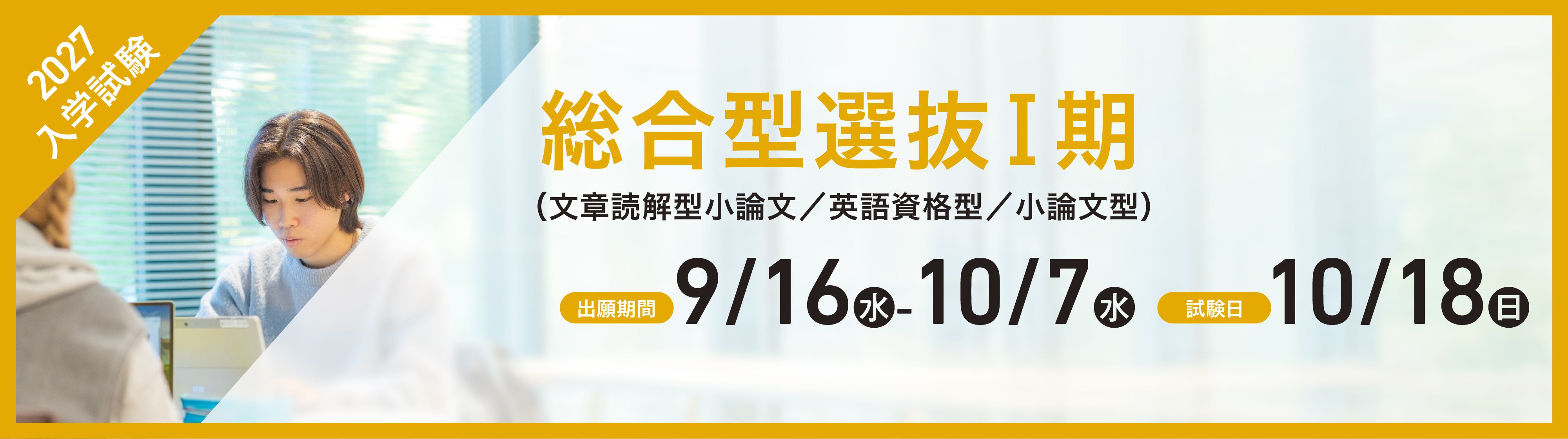 総合選抜Ⅰ期