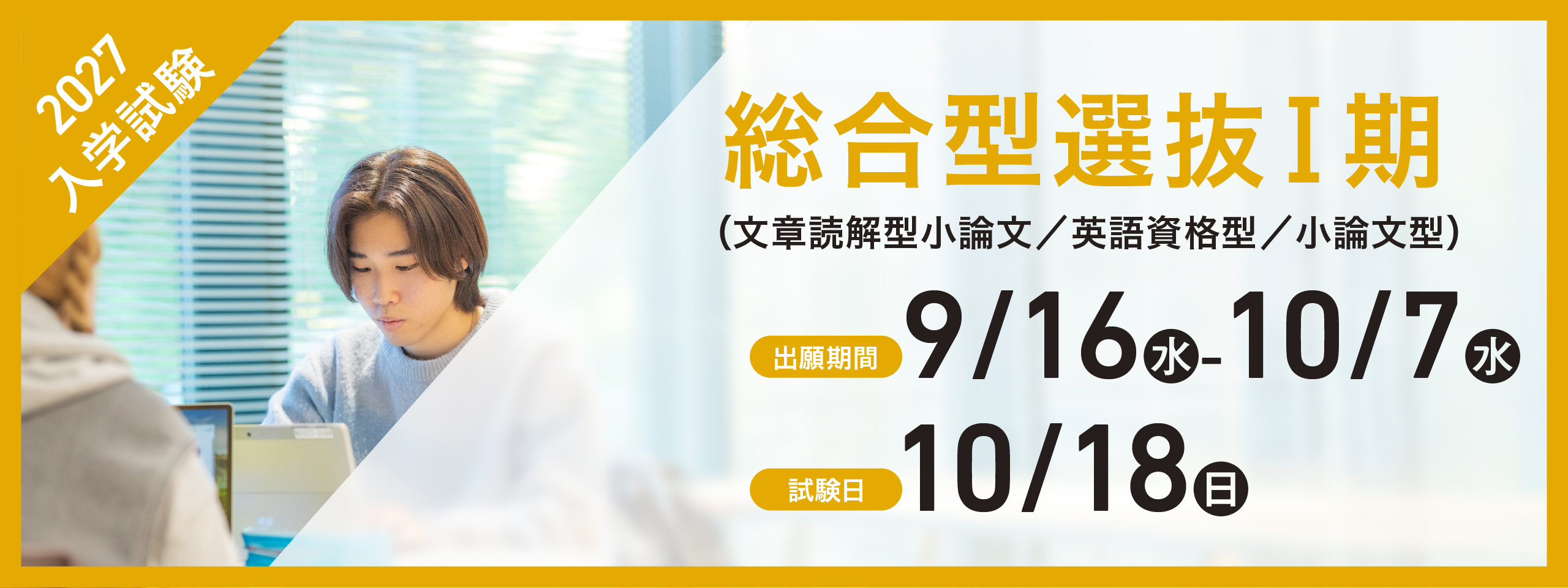 総合選抜Ⅰ期