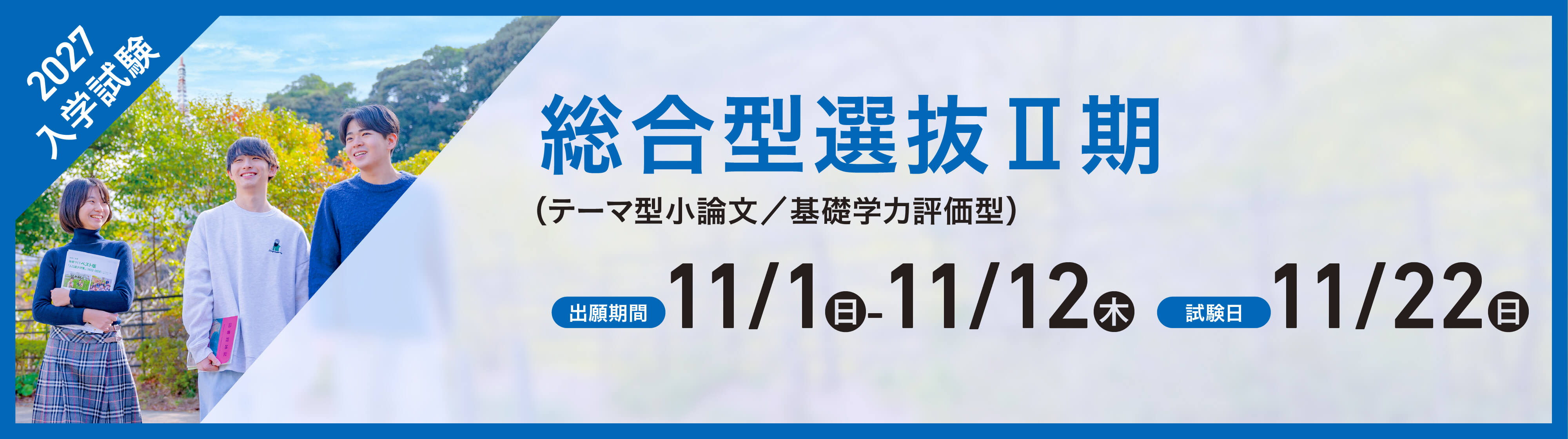 総合選抜Ⅱ期